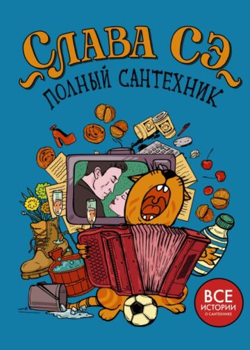 Полный сантехник (3 в 1)