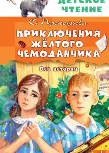 Приключения жёлтого чемоданчика. Все истории