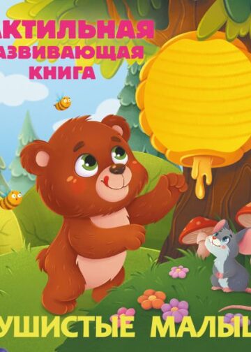 Пушистые малыши. Тактильная развивающая книга