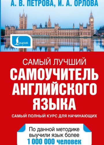 Самый лучший самоучитель английского языка