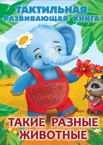 Такие разные животные. Тактильная развивающая книга