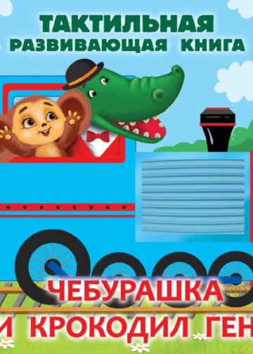 Чебурашка и крокодил Гена. Тактильная развивающая книга