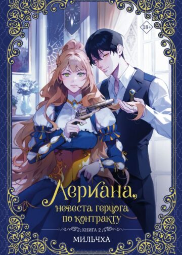 Лериана, невеста герцога по контракту. Книга 2 (новелла)