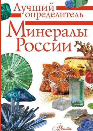 Минералы России. Определитель