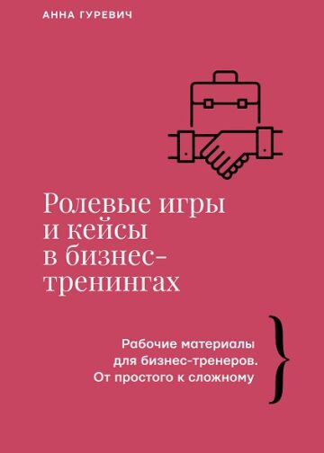 Ролевые игры и кейсы в бизнес-тренингах