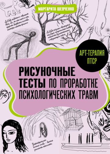 Арт-терапия ПТСР. Рисуночные тесты по проработке психологических травм