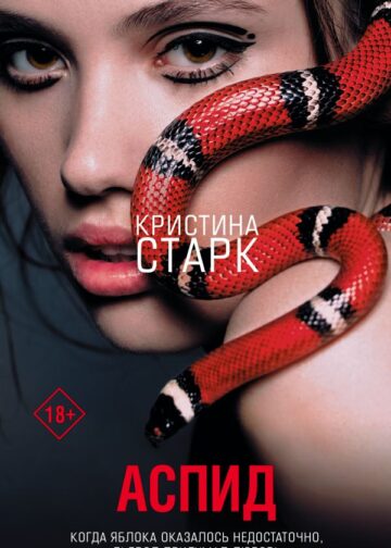Аспид