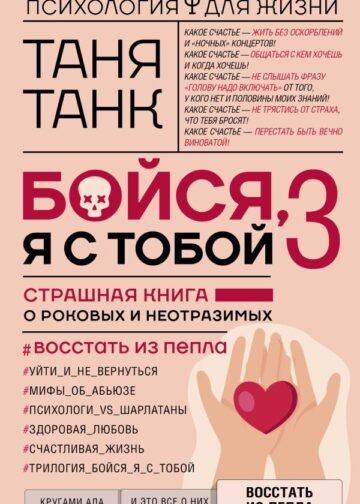 Бойся, я с тобой 3. Страшная книга о роковых и неотразимых. Восстать из пепла