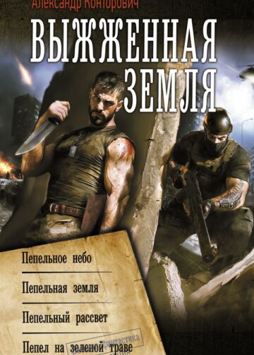 Выжженная земля
