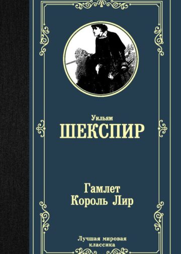Гамлет. Король Лир