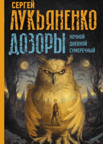 Дозоры: Ночной Дозор. Дневной Дозор. Сумеречный Дозор