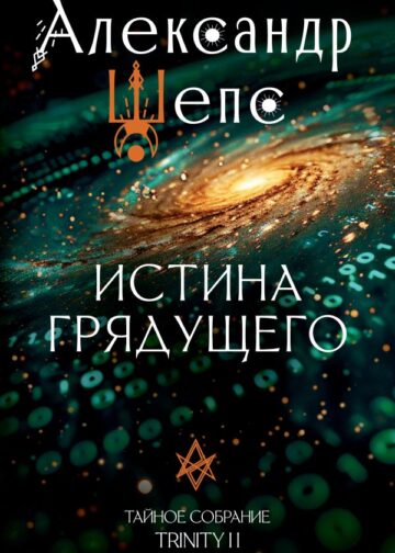 Истина грядущего. Тайное собрание. Trinity II.
