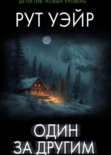 Один за другим