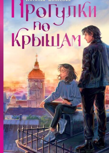 Прогулки по крышам