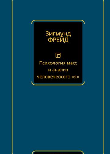 Психология масс и анализ человеческого "я" (новый перевод)