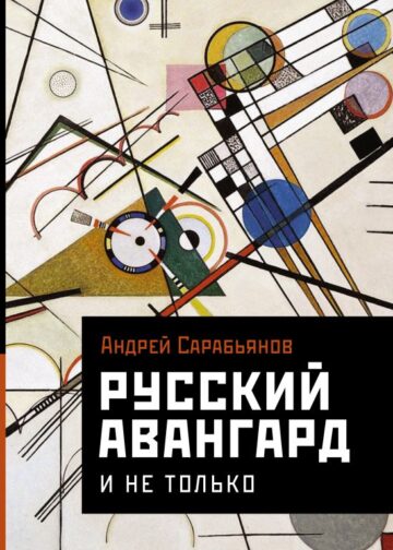 Русский авангард. И не только