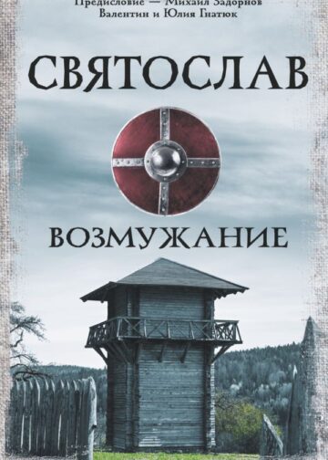 Святослав. Возмужание