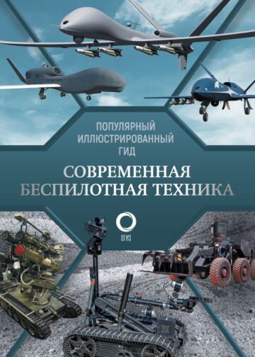 Современная беспилотная техника