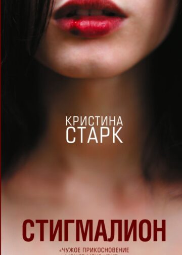 Стигмалион
