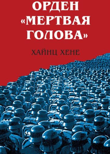 Орден «Мертвая голова»