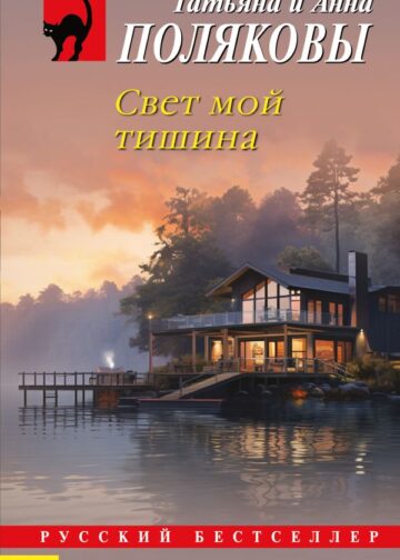 Свет мой тишина