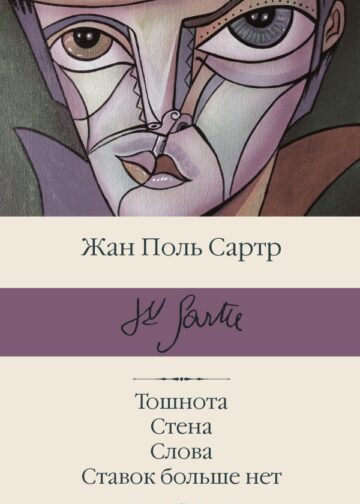 Тошнота; Стена; Слова; Ставок больше нет