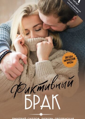 Фиктивный брак
