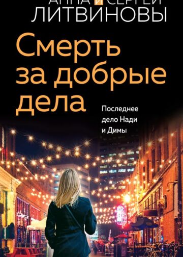 Смерть за добрые дела
