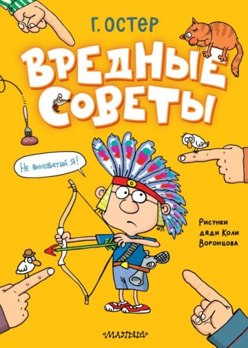 Вредные советы. Рисунки дяди Коли Воронцова