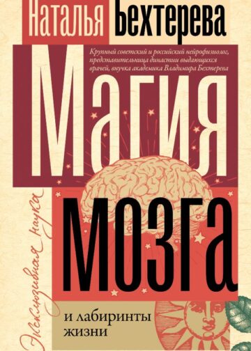 Магия мозга и лабиринты жизни