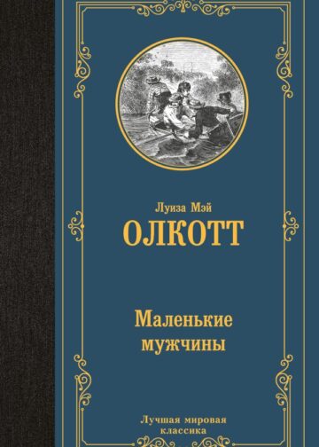 Маленькие мужчины