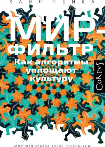 Мир-фильтр