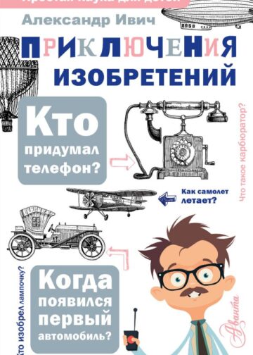 Приключения изобретений