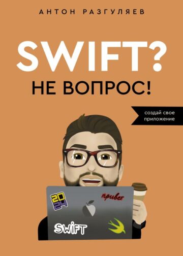 Swift? Не вопрос. Создай свое приложение