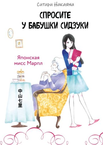 Спросите у бабушки Сидзуки (#1)