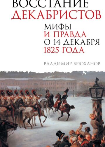Восстание декабристов. Мифы и правда о 14 декабря 1825 года