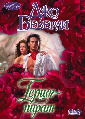 Герцог-пират
