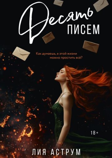 Десять писем