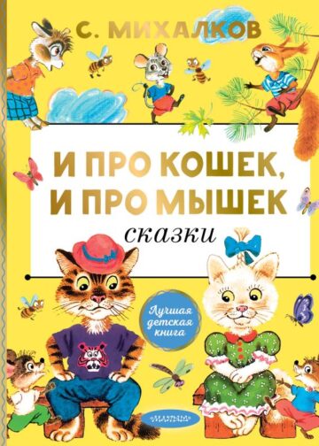 И про кошек, и про мышек