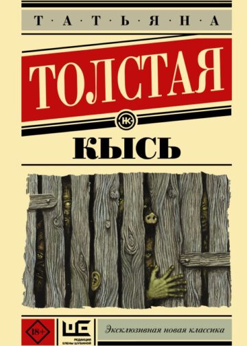 Кысь
