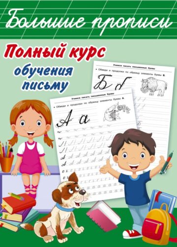 Полный курс обучения письму