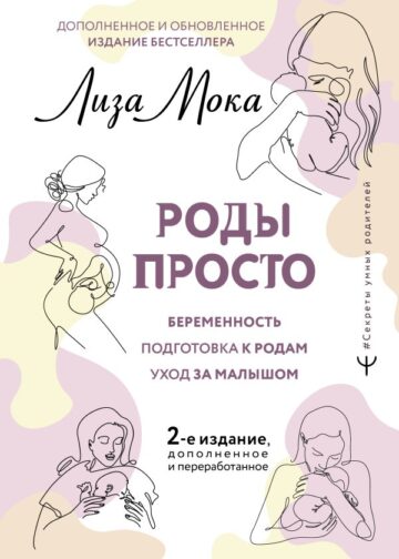 РОДЫ ПРОСТО, 2-е издание, дополненное и переработанное
