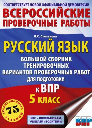 Русский язык. Большой сборник тренировочных вариантов проверочных работ для подготовки к ВПР. 5 класс