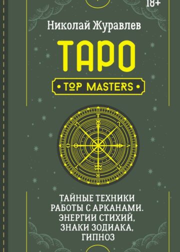 Таро. Тайные техники работы с Арканами. Энергии стихий, знаки зодиака, гипноз