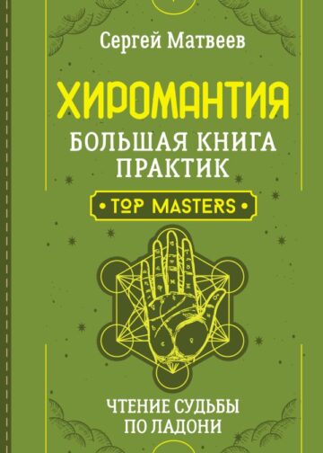 Хиромантия. Большая книга практик. Чтение судьбы по ладони