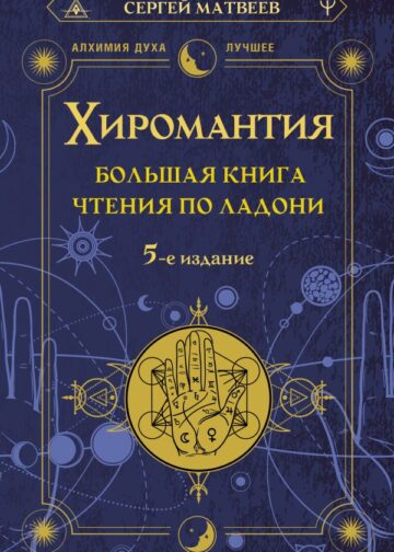 Хиромантия. Большая книга чтения по ладони. 5-е издание