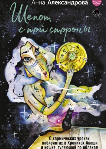 Шепот с той стороны. О кармических уроках, лабиринтах в Хрониках Акаши и кошке, гуляющей по облакам