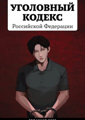 Уголовный кодекс Российской Федерации. Редакция 2025. Young adult