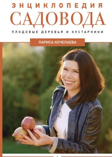 Энциклопедия садовода. Плодовые деревья и кустарники