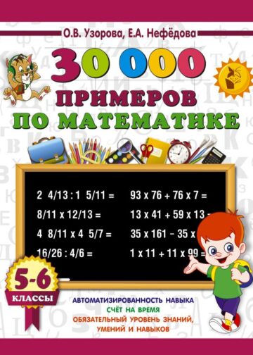 30000 примеров по математике. 5 - 6 классы